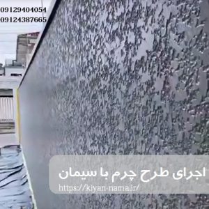 اجرای-طرح-چرم-با-سیمان-کیان-نما