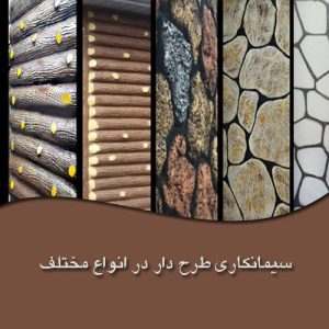 سیمانکاری طرح دار در انواع مختلف