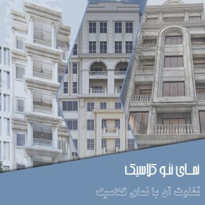 نمای-نئو-کلاسیک