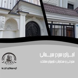 اجرای-سردر-سیمانی-کیان-نما