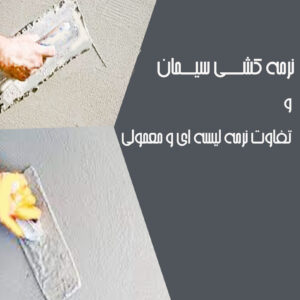 نرمه کشی سیمان و تفاوت نرمه لیسه ای و معمولی
