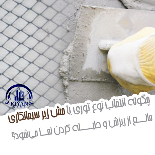انتخاب توری یا مش زیر سیمانکای