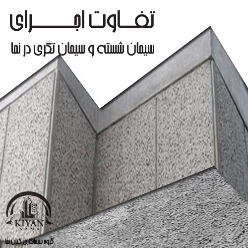 تفاوت اجرای سیمان شسته و سیمان تگری در نما