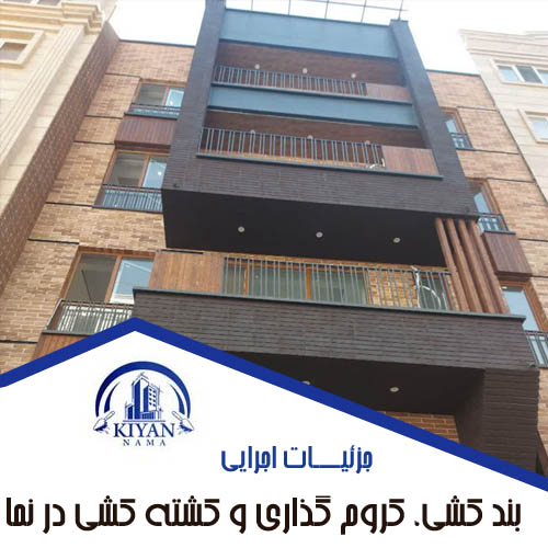  جزئیات اجرایی بند کشی، کروم‌ گذاری و کشته‌ کشی در نما: اشتباهات متداول و راهکارهای حرفه‌ای