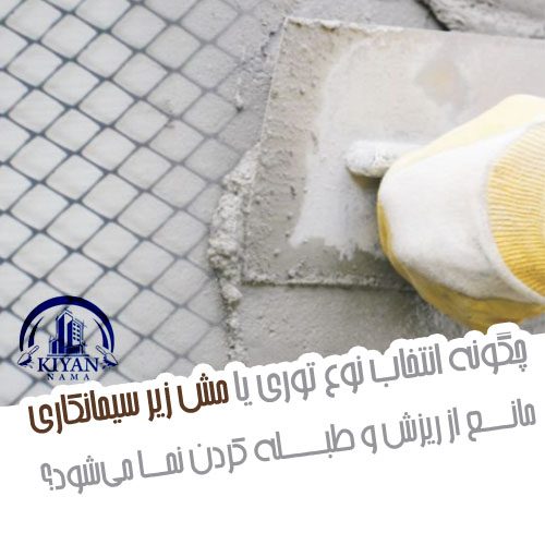 انتخاب توری یا مش زیر سیمانکای