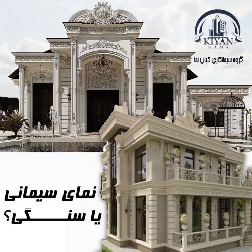 نمای سیمانی یا سنگی