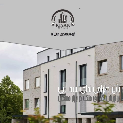 تاثیر طراحی نمای سیمانی