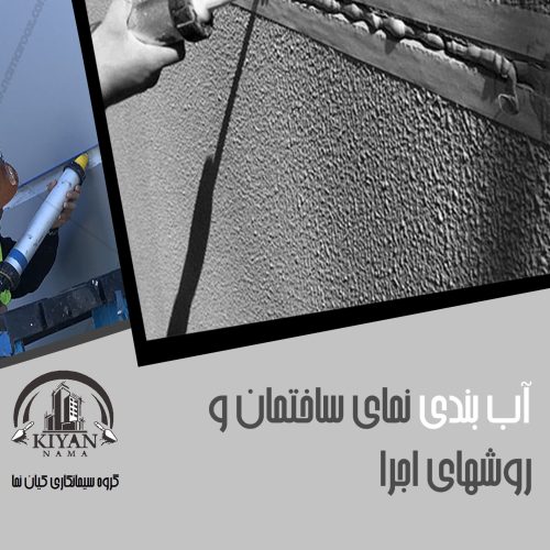 آب بندی نمای ساختمان و روشهای اجرا