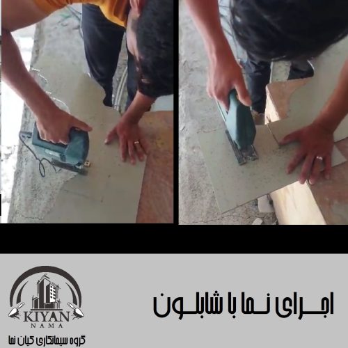 اجرای نما با شابلون