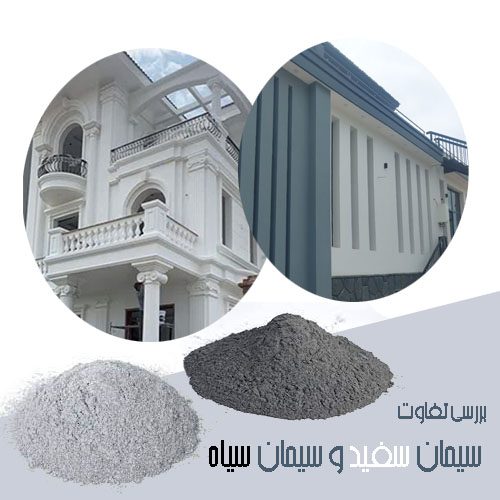 بررسی تفاوت سیمان سفید و سیمان سیاه