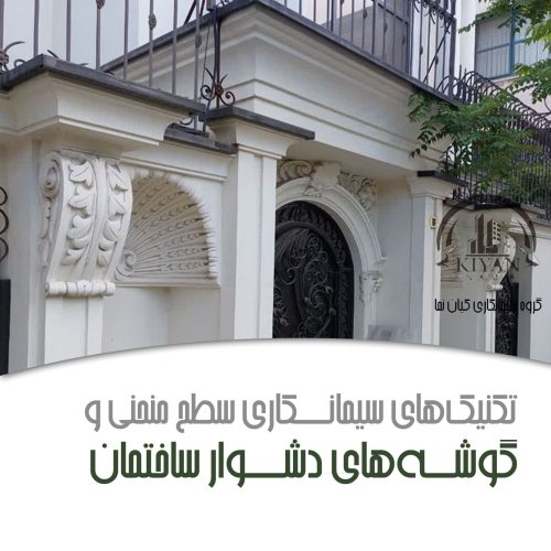  تکنیک‌های سیمانکاری سطح منحنی و گوشه‌های دشوار ساختمان