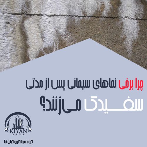 سفیدک زدن نمای سیمانی