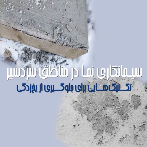 سیمانکاری نما در مناطق سردسیر: تکنیک‌هایی برای جلوگیری از یخ‌زدگی