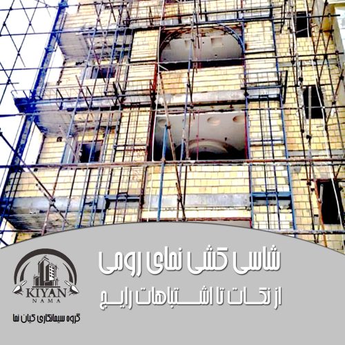  شاسی‌ کشی نمای رومی از نکات تا اشتباهات رایج