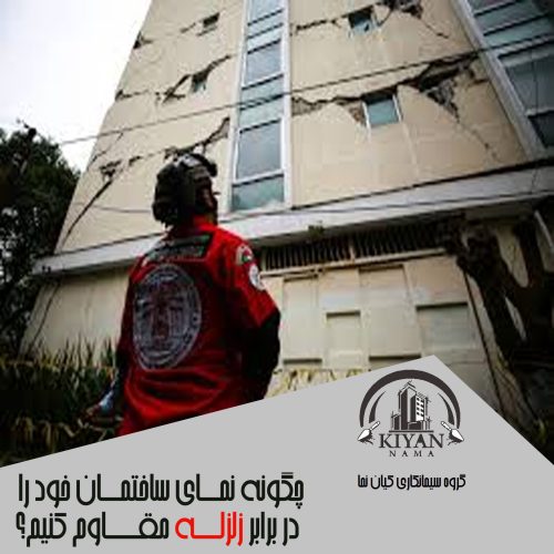 مقاوم سازی نما در برابر زلزله