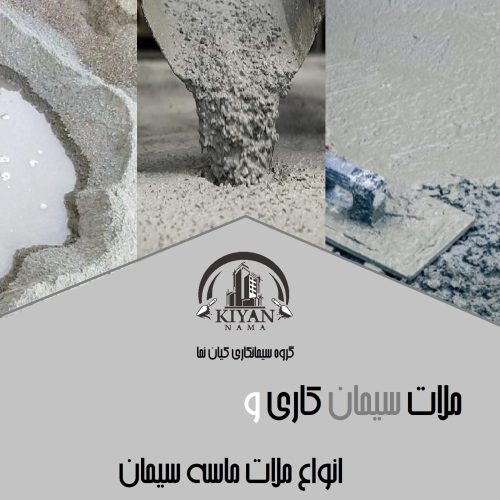 ملات-سیمان-کاری