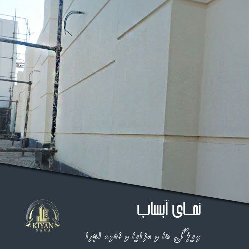 نمای-آبساب-سیمانی-