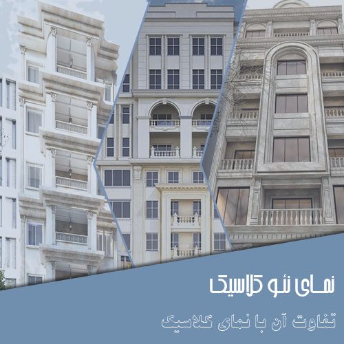 نمای-نئو-کلاسیک