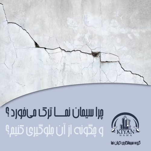 چرا سیمان نما ترک می‌خورد